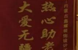 愛心來捐贈(zèng)，感恩送錦旗！