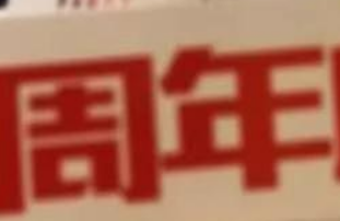 鑫耀裝飾|15周年， 同行15載，感謝有你！