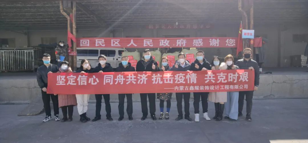 共同戰(zhàn)“疫”，鑫耀裝飾第二批愛心捐贈物資成功送達
