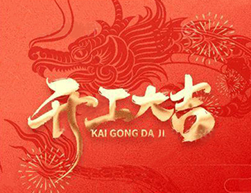 龍年行大運！鑫耀公司開工大吉！