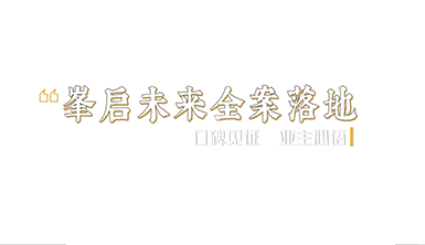金杯銀杯不如客口碑！一路走來(lái)